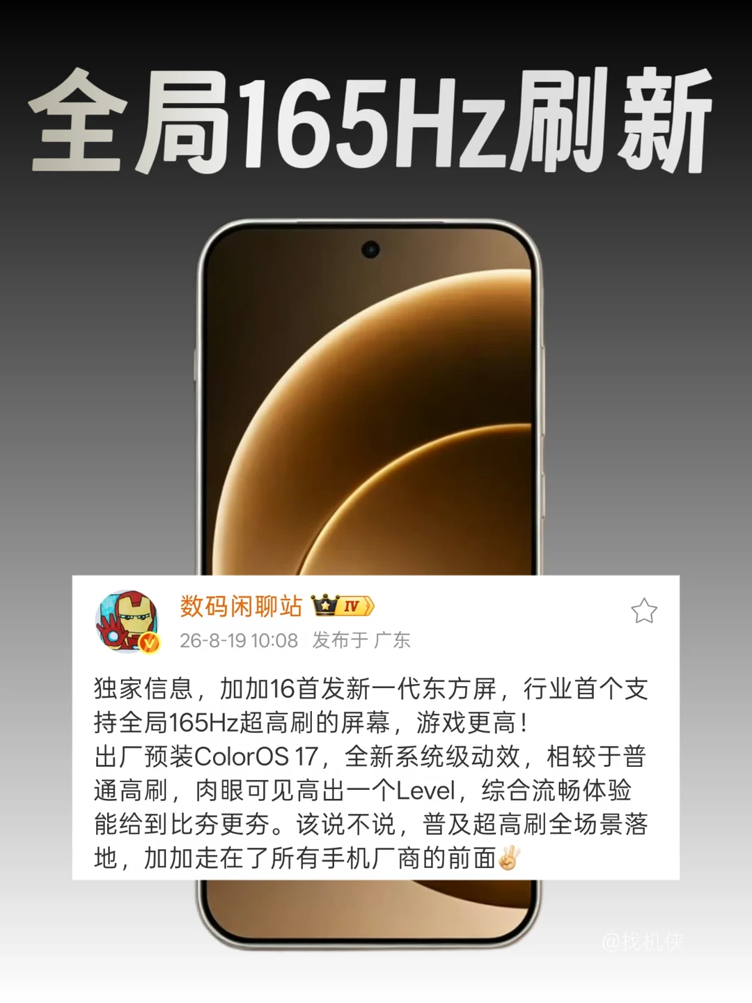 一加16全局165Hz东方屏，流畅度直接换代