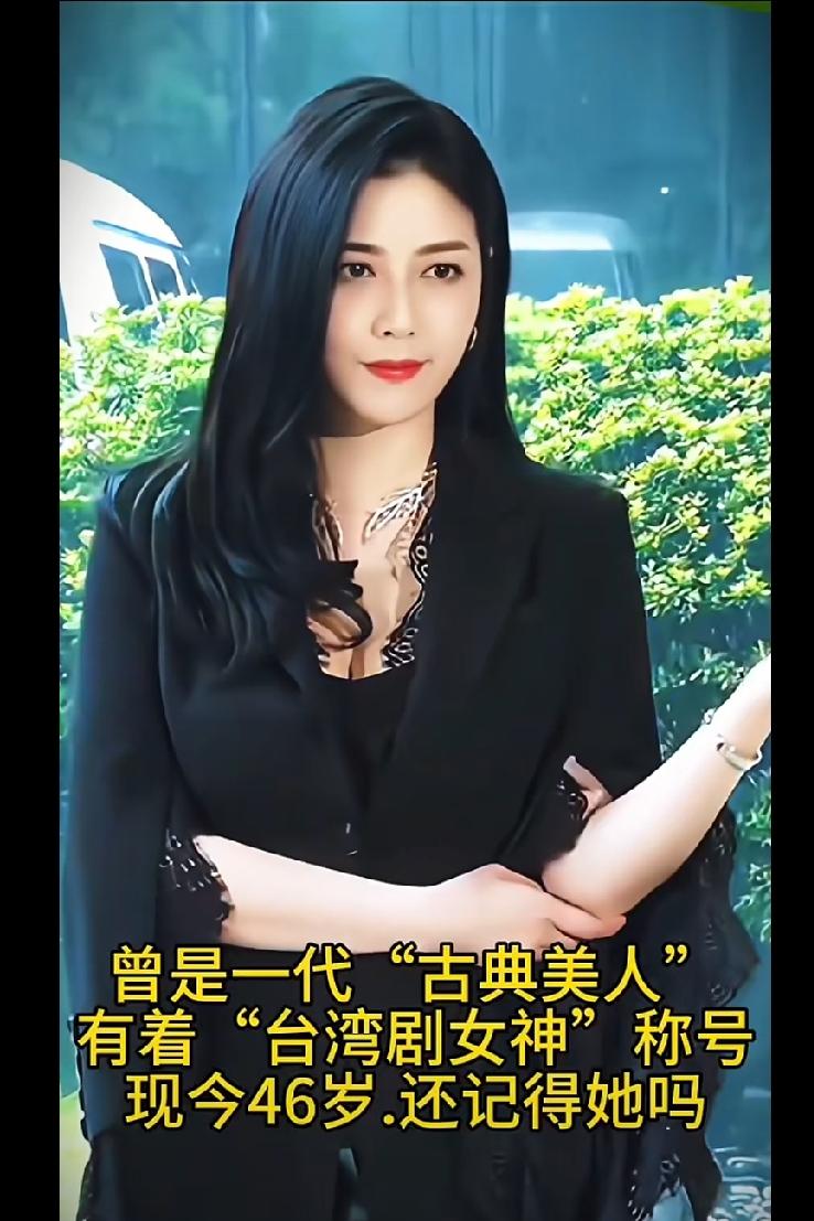 曾是一代“古典美人”，有着“台湾剧女神”称号，凭借《意难忘》中的“黄雪莲”一角爆