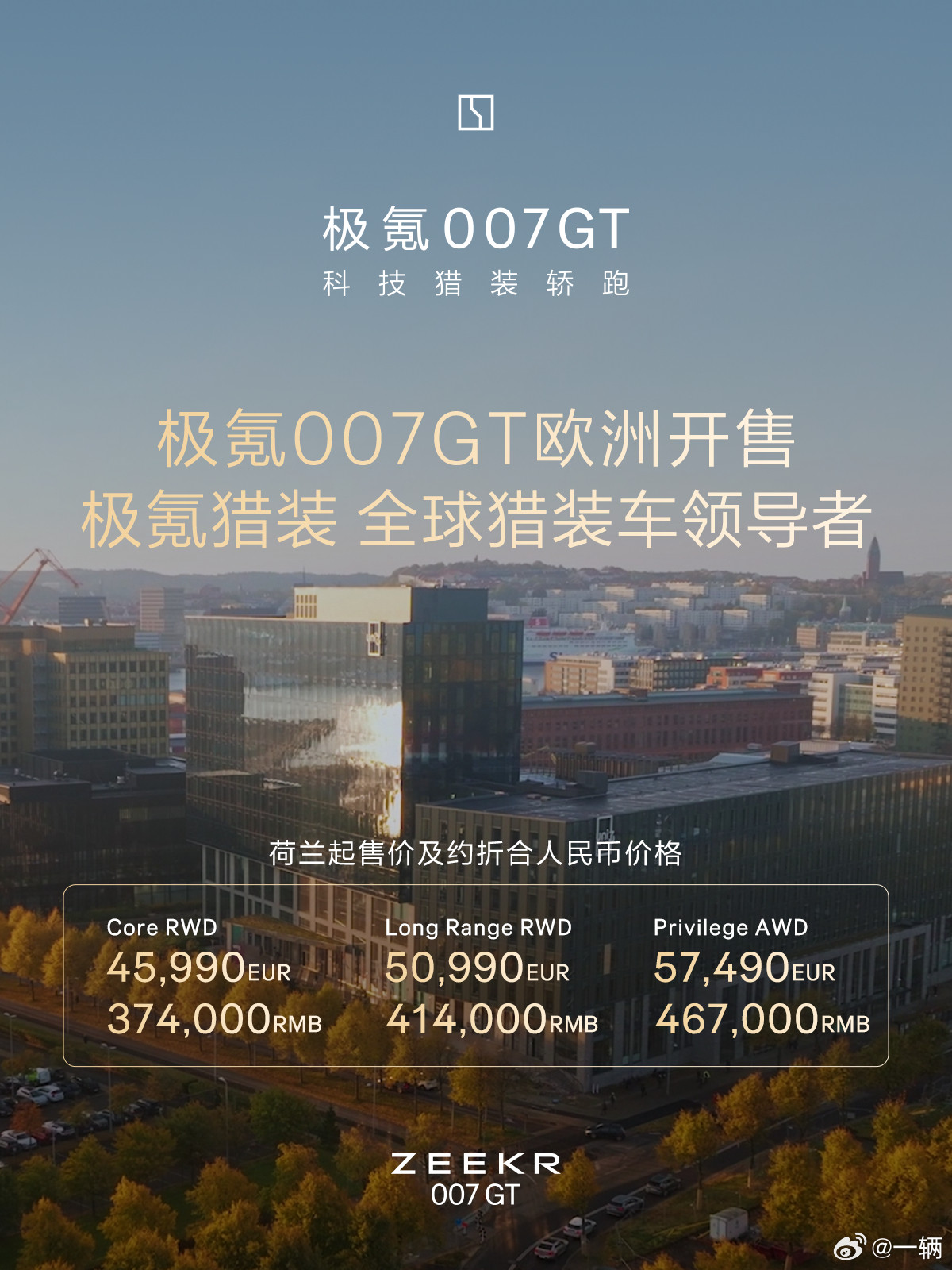 极氪007GT(ZEEKR7GT)正式在欧洲开卖看到4.6万欧元的起售价，是不