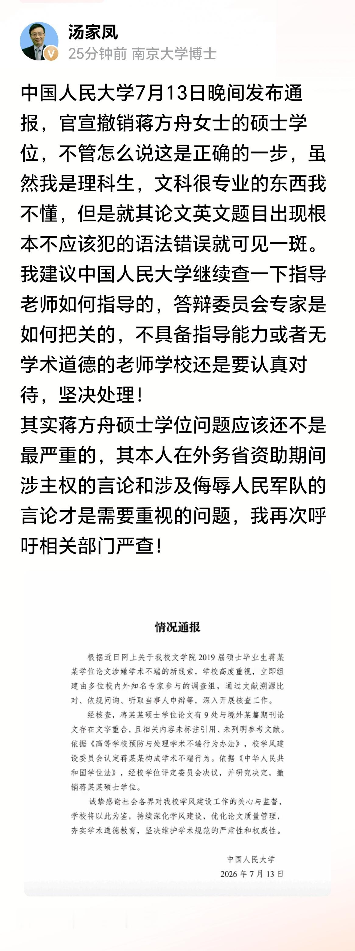 关于蒋方舟，汤家凤博士继续呼吁彻查她的其他问题