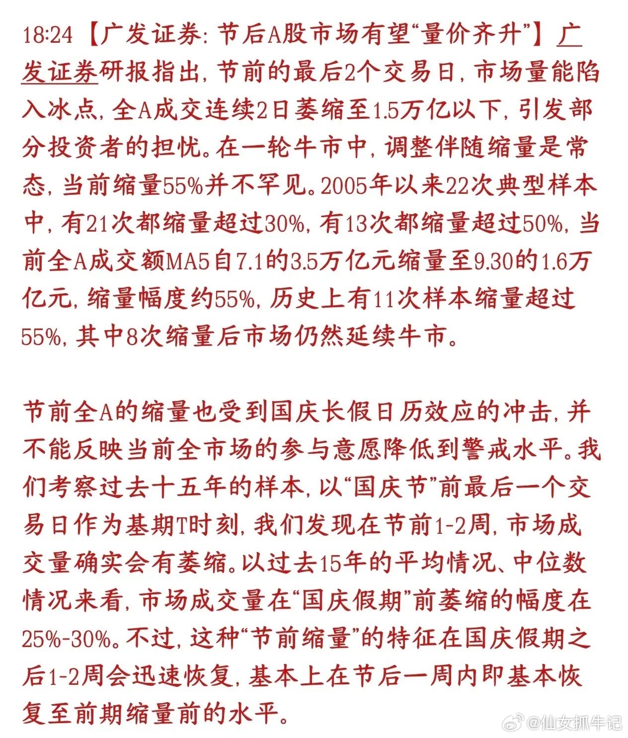 头部券商机构预测十一节后A股会放量上涨券商机构认为：节前成交低迷不用过度担心，属