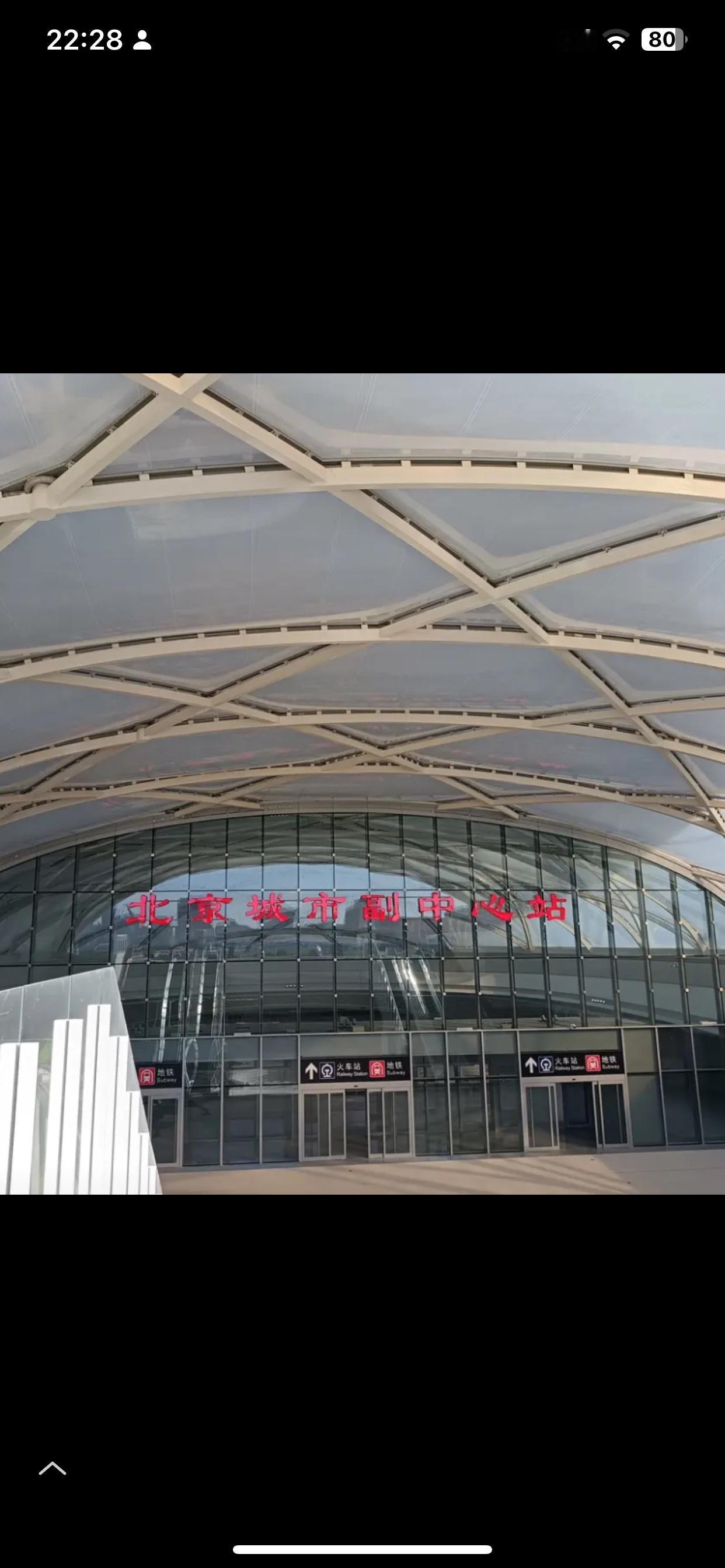 北京城市副中心火车站元旦开通。这个名字太长了，叫着拗口，不如叫通州站。还有北京朝