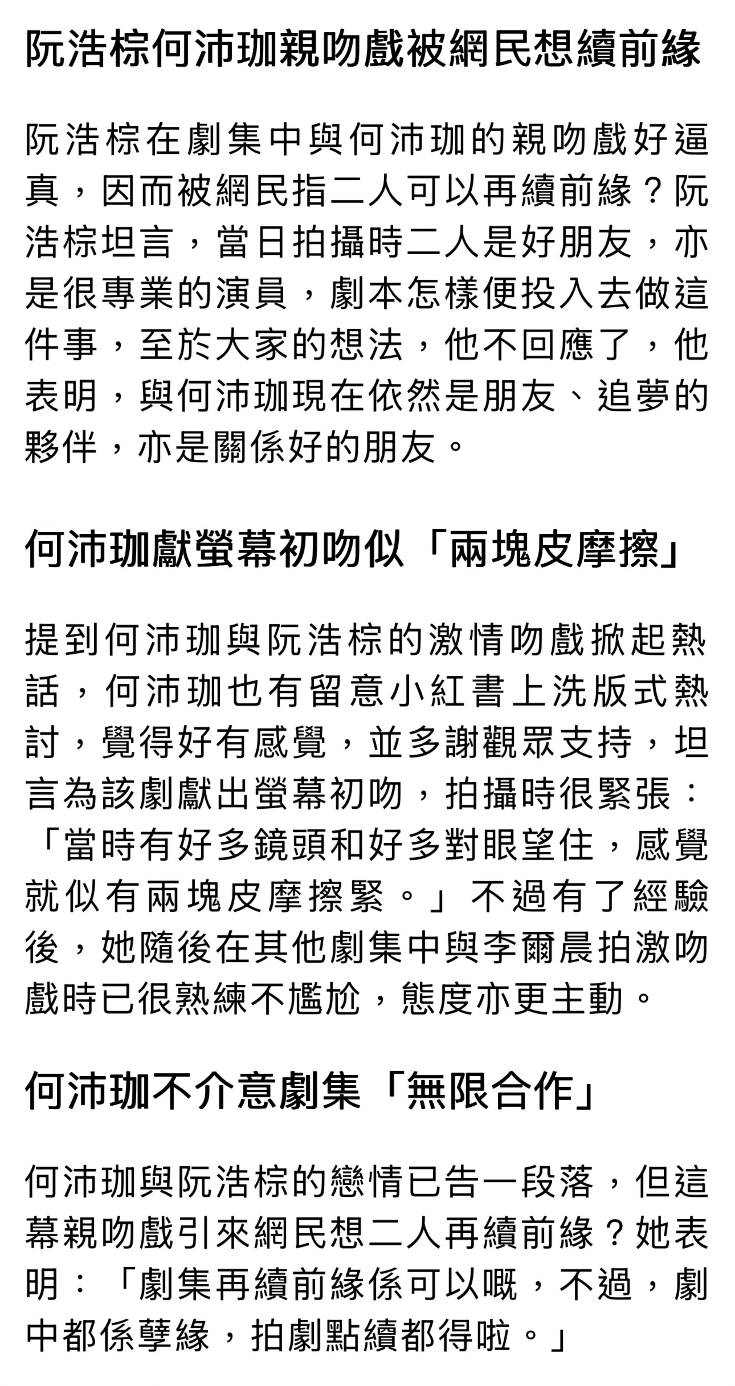 阮浩棕在剧集《非份之罪》中与何沛珈的亲吻戏好逼真，因而被网民指二人可以再续前缘？