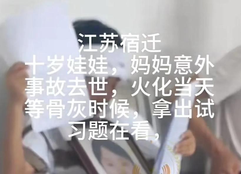 令人心疼！江苏宿迁，妈妈因车祸去世，留下10岁的儿子！火化场的长椅上，10岁