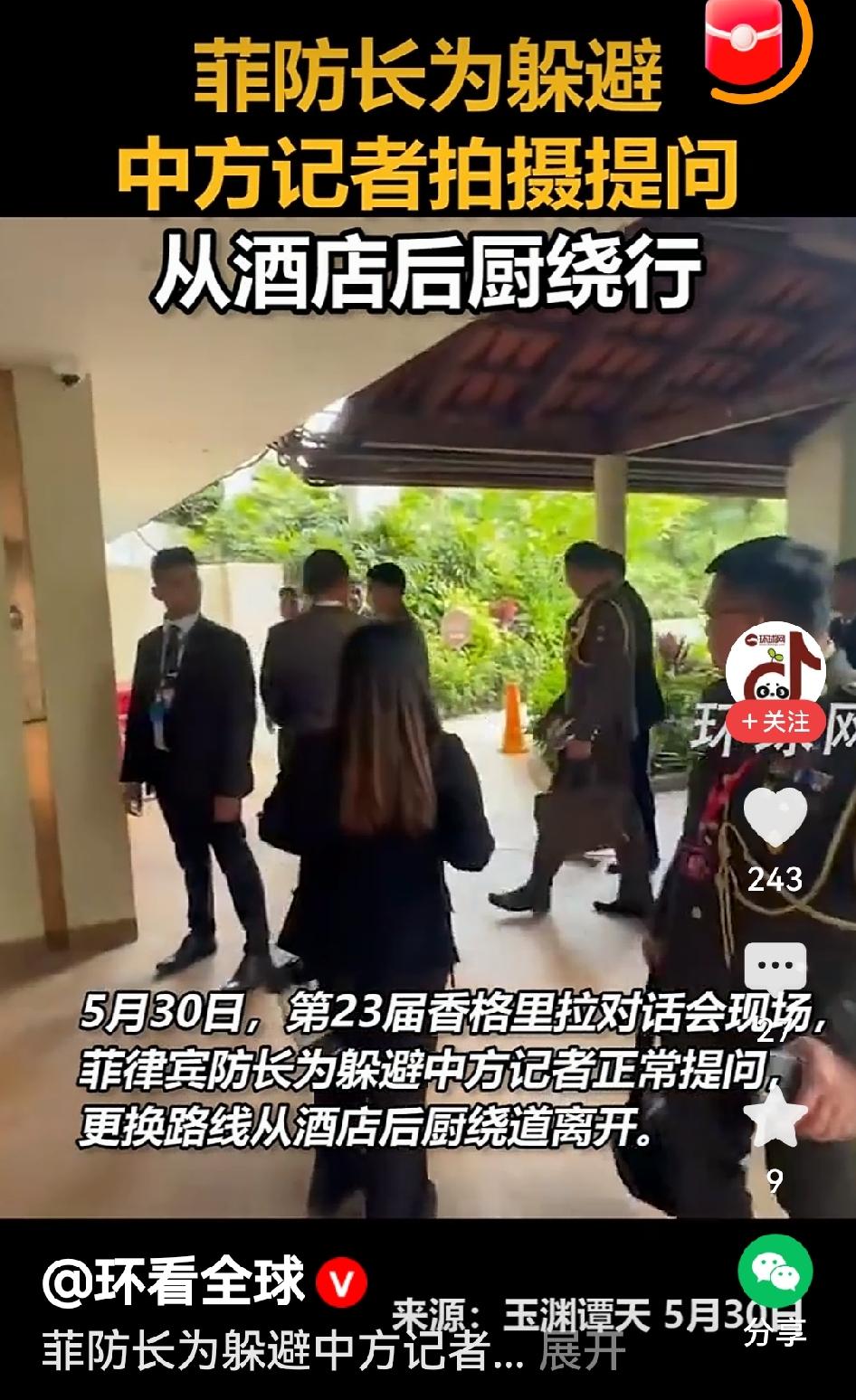 菲防长为躲中方记者后厨遁走避，美防长香会绝口不提台湾5月30日香会名场面：