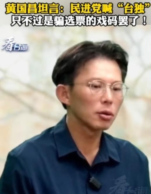 “台独”都是假的！台湾民众党主席黄国昌当众表示：我不认为民进党喊“台独”，是搞真