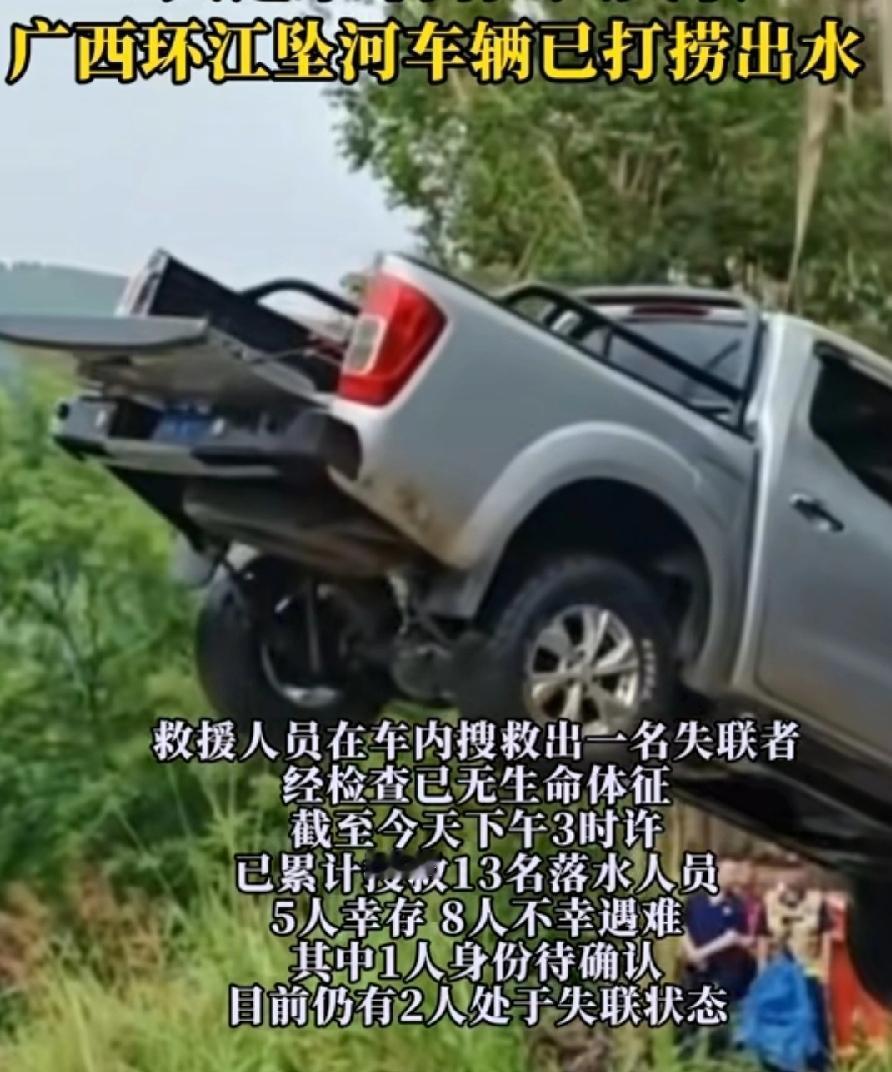 河池坠河皮卡车，打捞上来了，之前网传坠河前拉一车厢人的图片，应该是真的，看车屁股