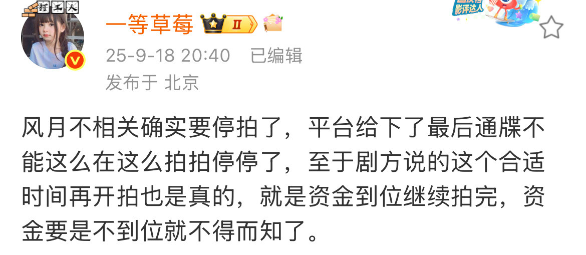 一等草莓发的风月不相关停拍消息现在是把演员困在横店吗？能回京休息调养一下继