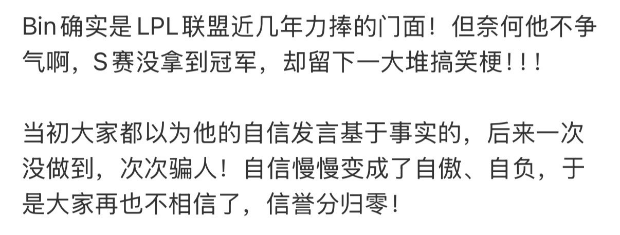 bin怎么了？[思考][思考]网友评价:Bin确实是LPL联盟近几年力捧的门面！