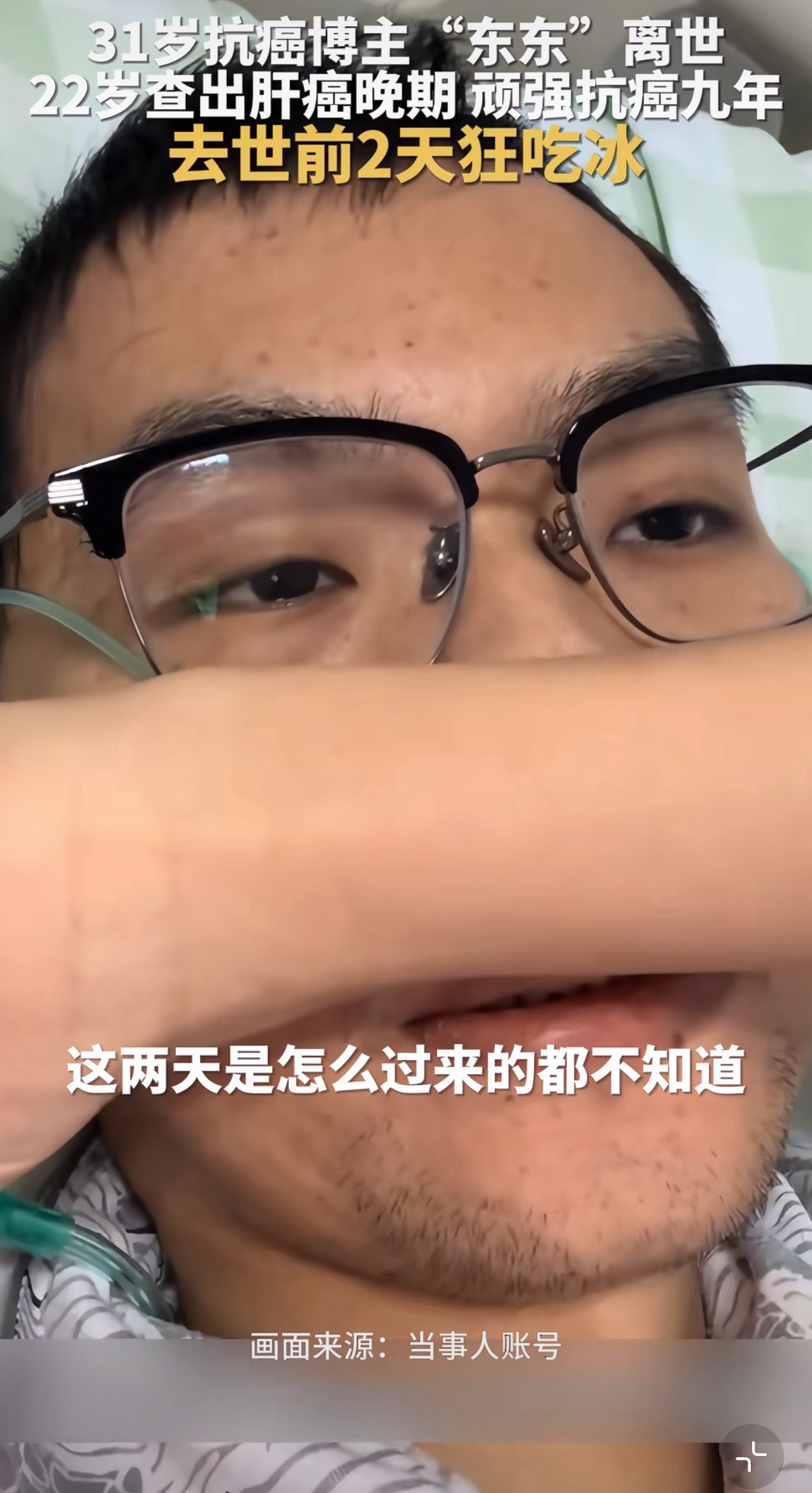 #男子肝癌晚期临终前曾特别想吃冰#看完心里一阵发酸💔抗癌博主东东31岁离开了他22岁查出肝癌晚期坚