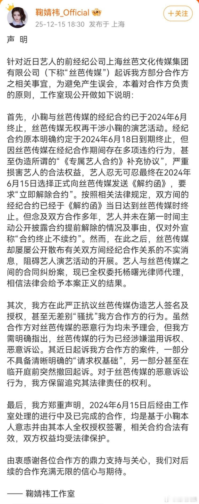 鞠婧祎称去年6月已与丝芭解除合约鞠婧祎声明15日，丝芭起诉状称鞠婧祎合约至20