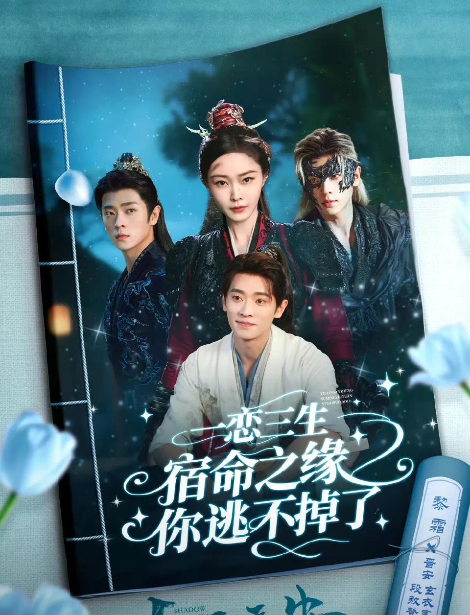 这个暑假被丞磊承包了《锦月如歌》刚刚结束，《与晋长安》就接档而来丞磊一个人分