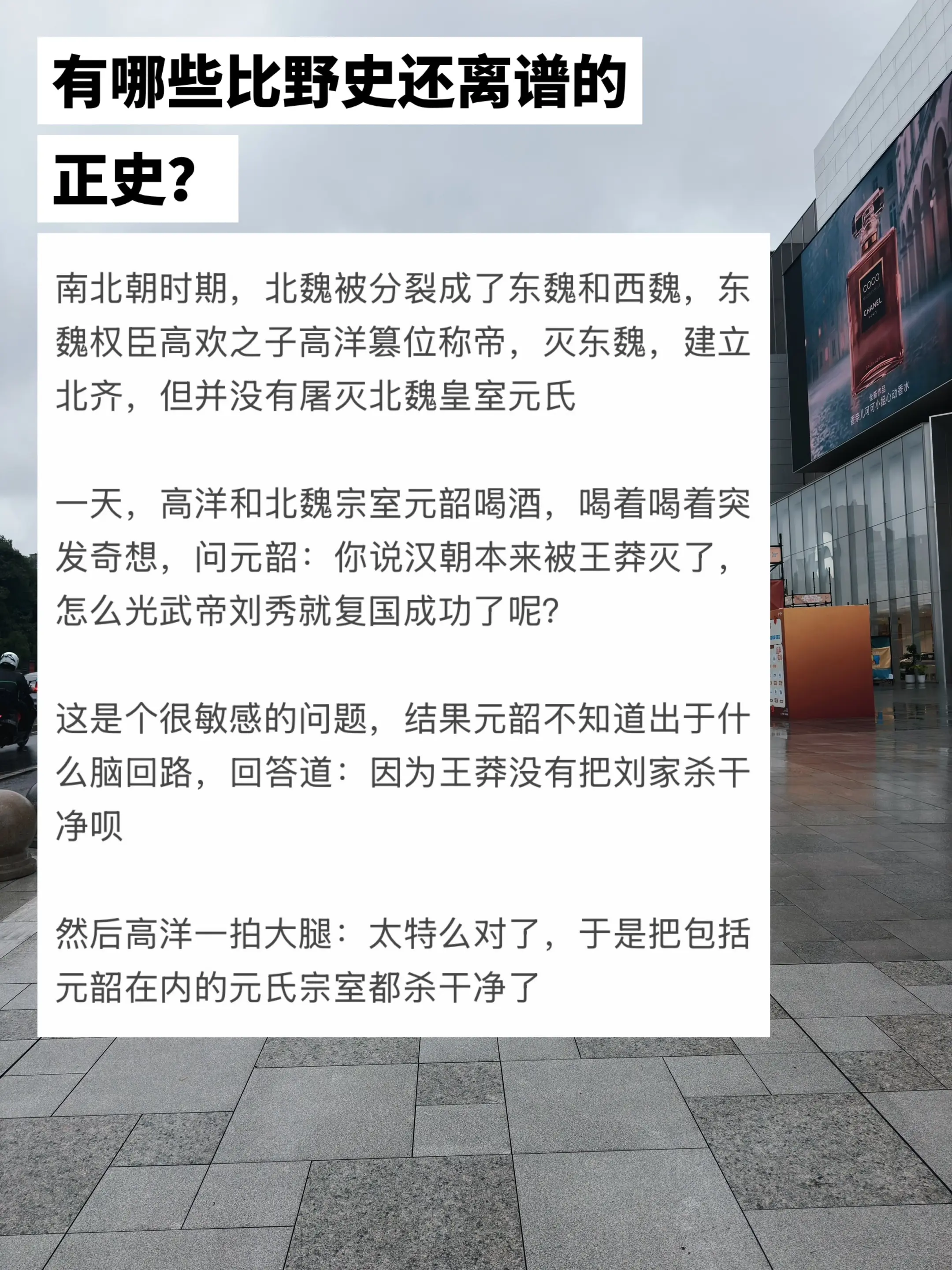 有哪些比野史还离谱的正史？