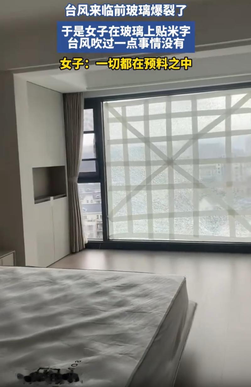 这也太有才了！浙江，在台风来之前女子就发现家里的玻璃破裂了，可换玻璃已经来不及，