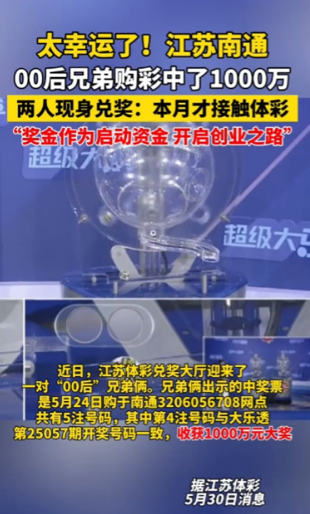 这就是命啊！”江苏南通，一00后两兄弟刚接触体彩一个月，居然喜中一等奖，奖金足足
