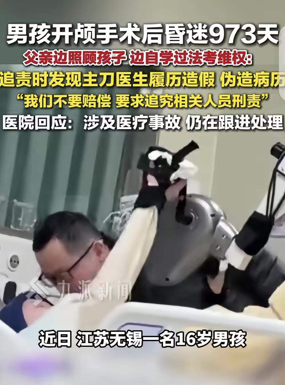 江苏无锡，一16岁男孩开颅手术后，昏迷973天，父亲追责时发现，主刀医生履历造假