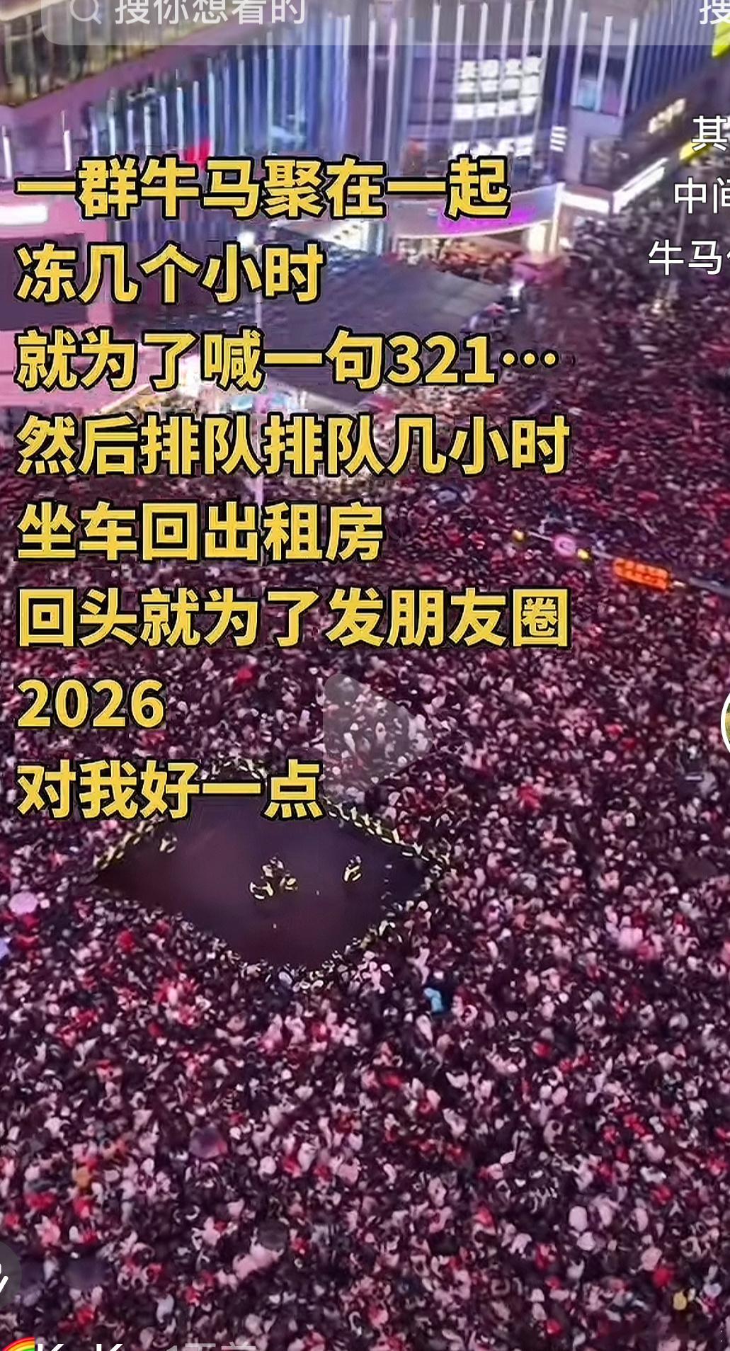 有没有可能牛马们都没去，还在挣钱，牛马的子女拿着牛马们的钱去跨年年轻人的疯狂时刻
