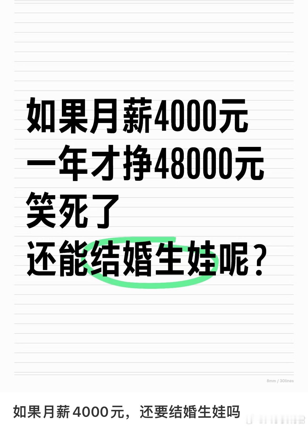 如果月薪4000元，还要结婚生娃吗​​​