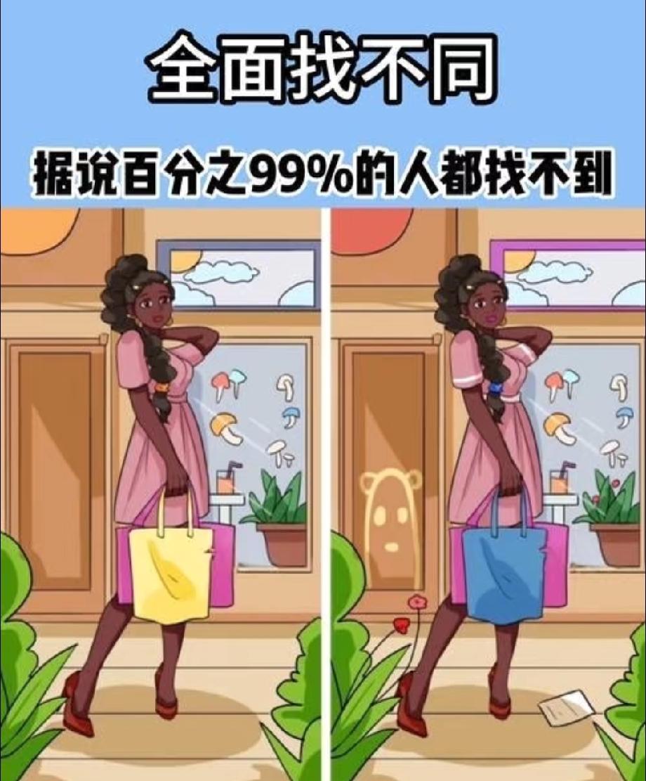 我找了5分钟才发现3处！这张逛街少女找不同，评论区大神快来带我飞！