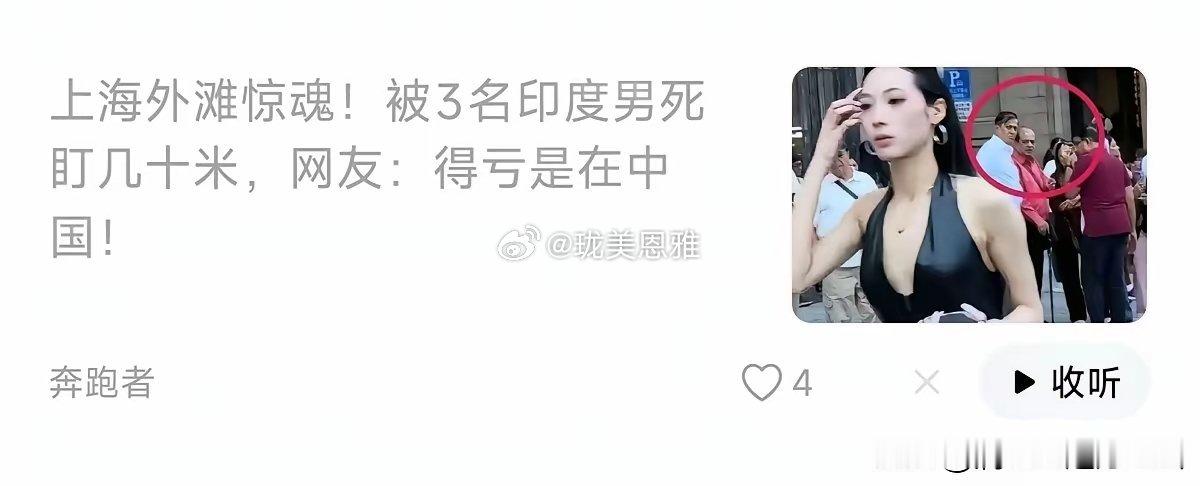女子发文在上海外滩被印度三哥盯了几十米
