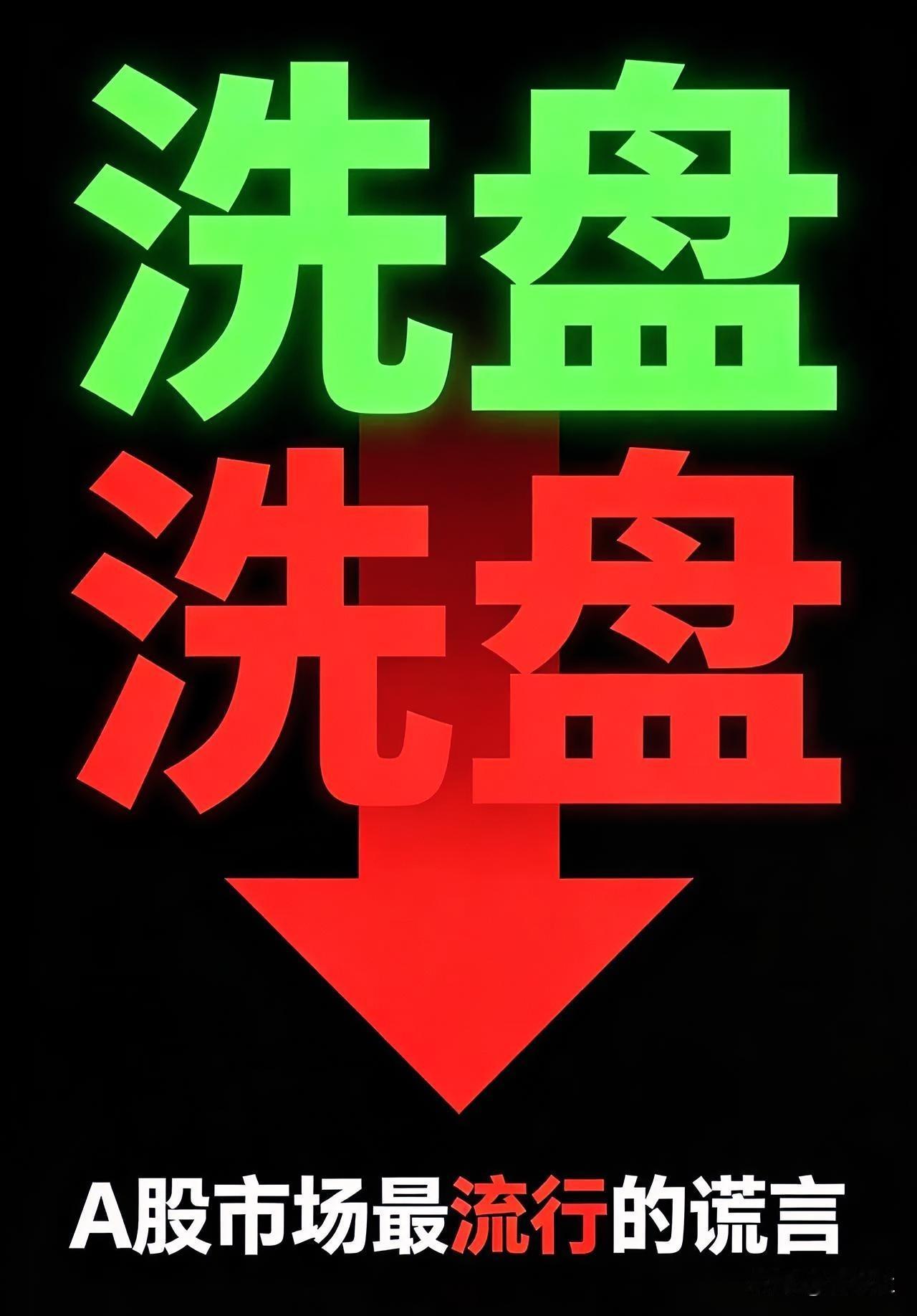 “洗盘”是A股市场最大的谎言，无数散户投资者被教育。“洗盘”的核心逻辑是什么？