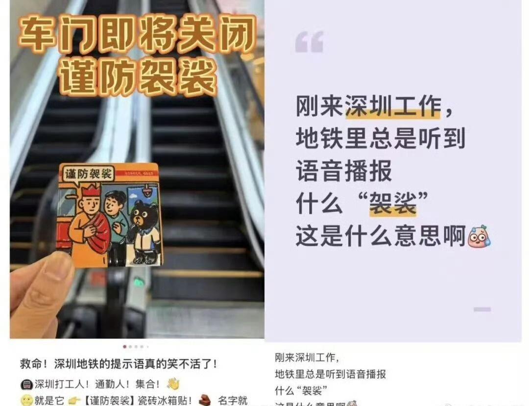 【深圳地铁的谨防袈裟要没了】那句刻进深圳人DNA里的“谨防袈裟”，其实是“谨防