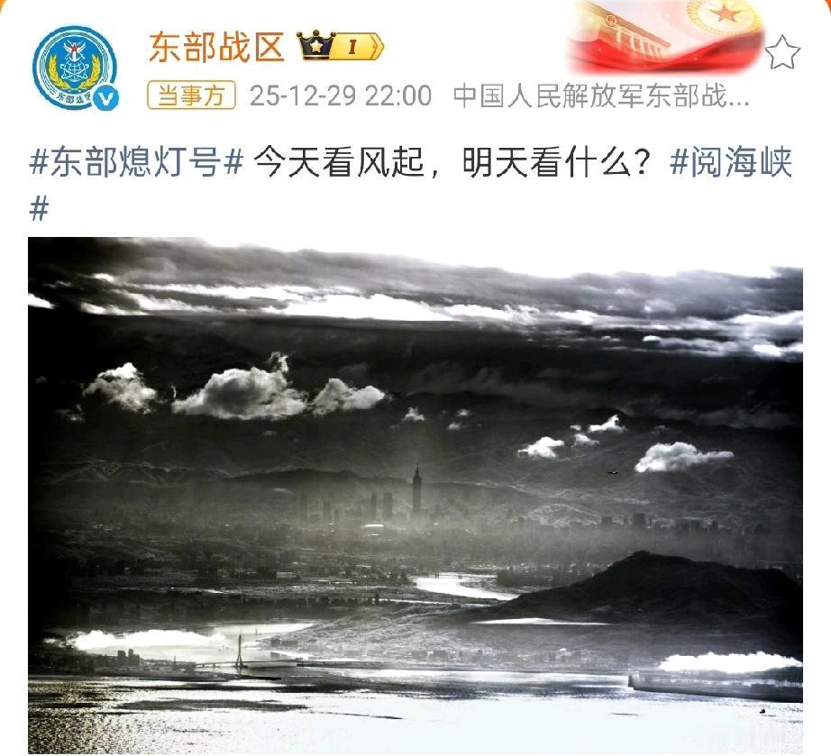 炸锅了！东部战区深夜甩出一句“今天看风起，明天看什么？”配图是海峡的黑白画