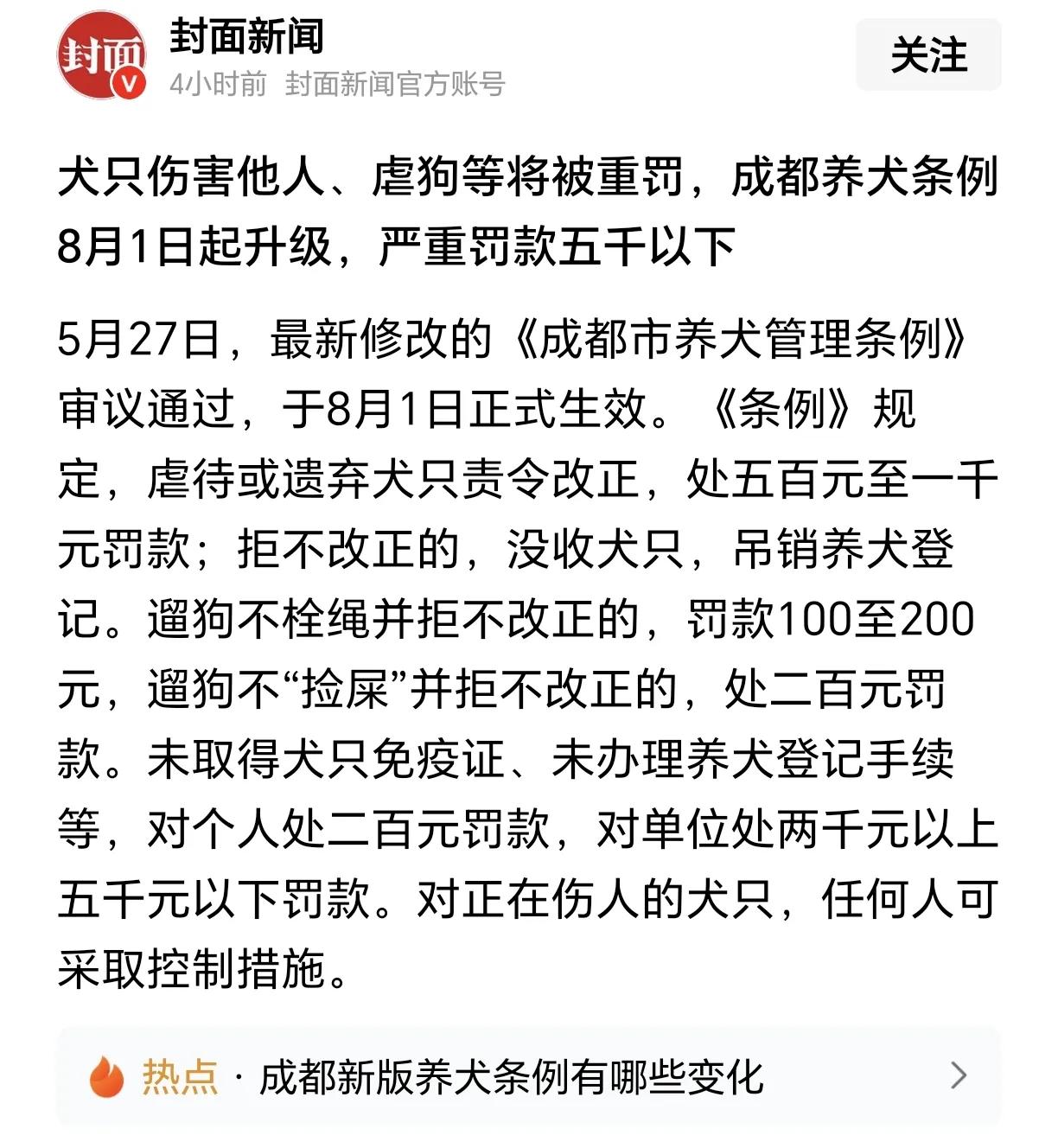 支持四川成都市出台的《成都市养犬管理条例》实施，切实规范养狗行为、保护好城市居民