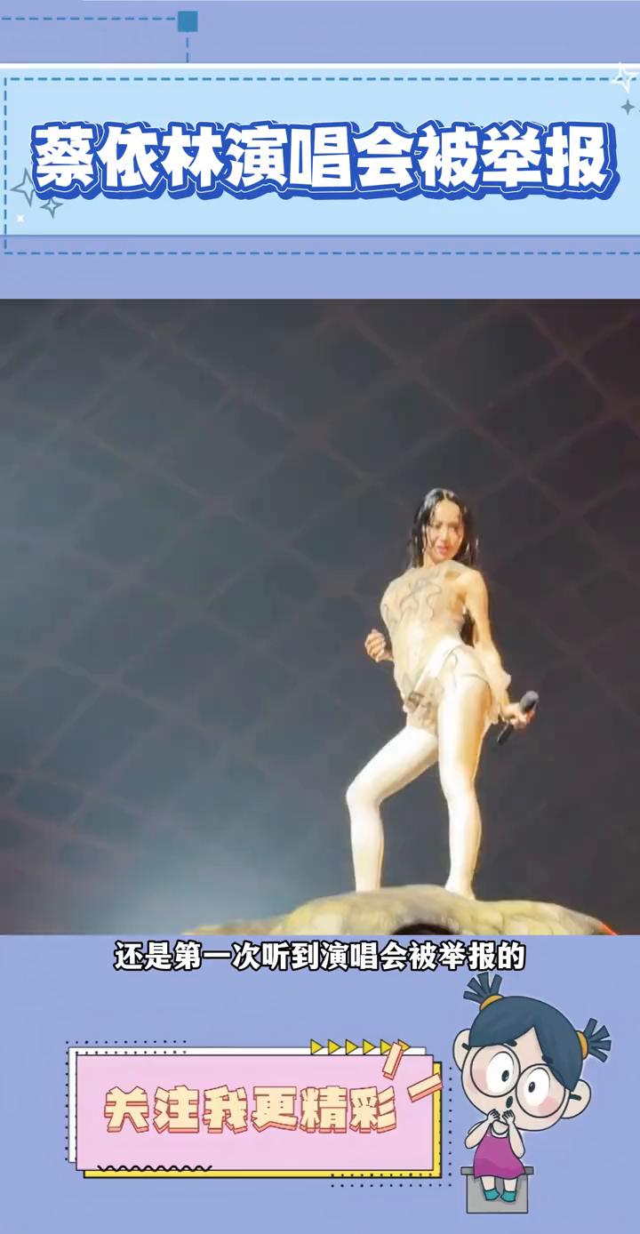 蔡依林演唱会被举报。还是第一次听到演唱会被举报的。蔡依林因为营演唱会风格怪诞，