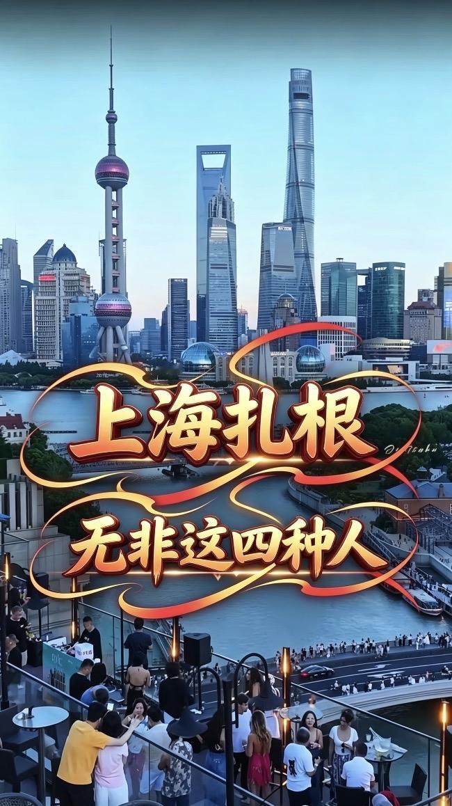 上海大浪淘沙：留下的，其实是这＂四副面孔＂有人说上海门槛高、留人难。其实