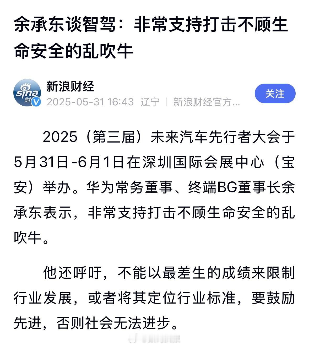 余承东谈智驾：非常支持打击不顾生命安全的乱吹牛。​​​