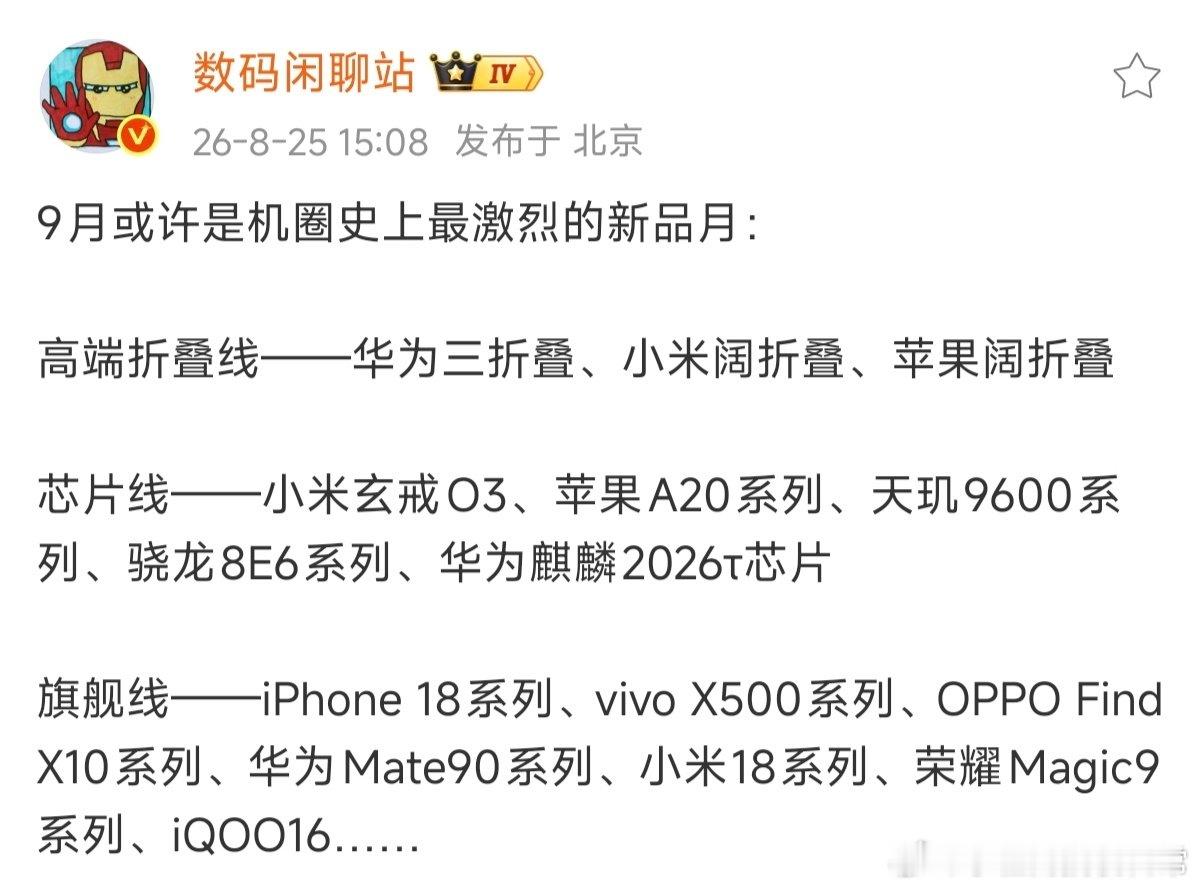 9月各厂商旗舰激烈混战！这个9月应该是历史上最多旗舰发布的9月了，在这个存储和元器件涨价的节点上，各