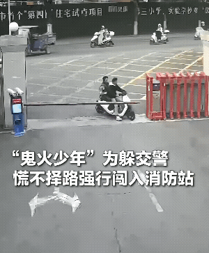 鬼火少年躲交警，闯入消防站，直接被关门抓人。本来想说小孩子嘛，批评教育就行了，