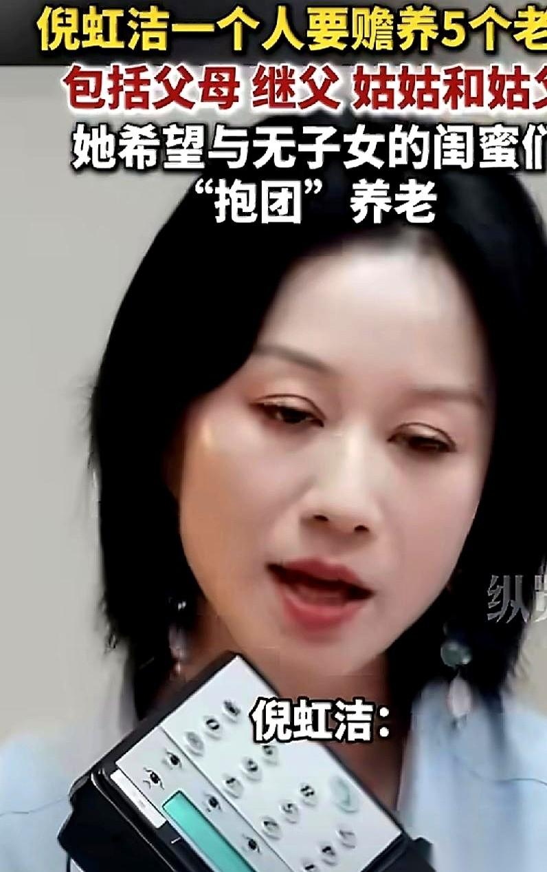 演员倪虹洁，镜头前光鲜亮丽。但镜头外，她一个人，要养五个老人。自己的亲生父母