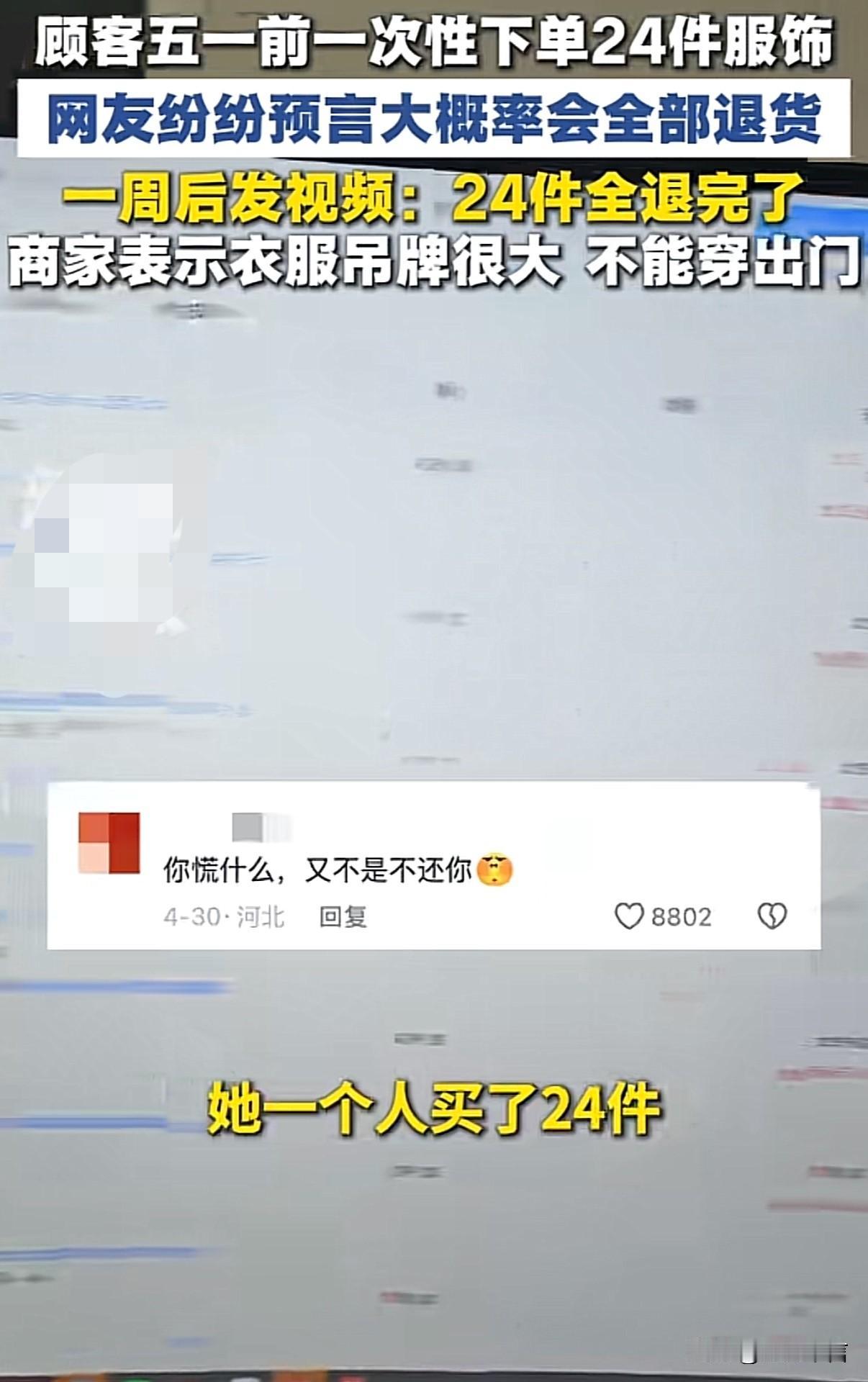 网友的嘴真是“开光”了，一网店老板说晒单，有人一次性下了24件衣服，可网友却说“