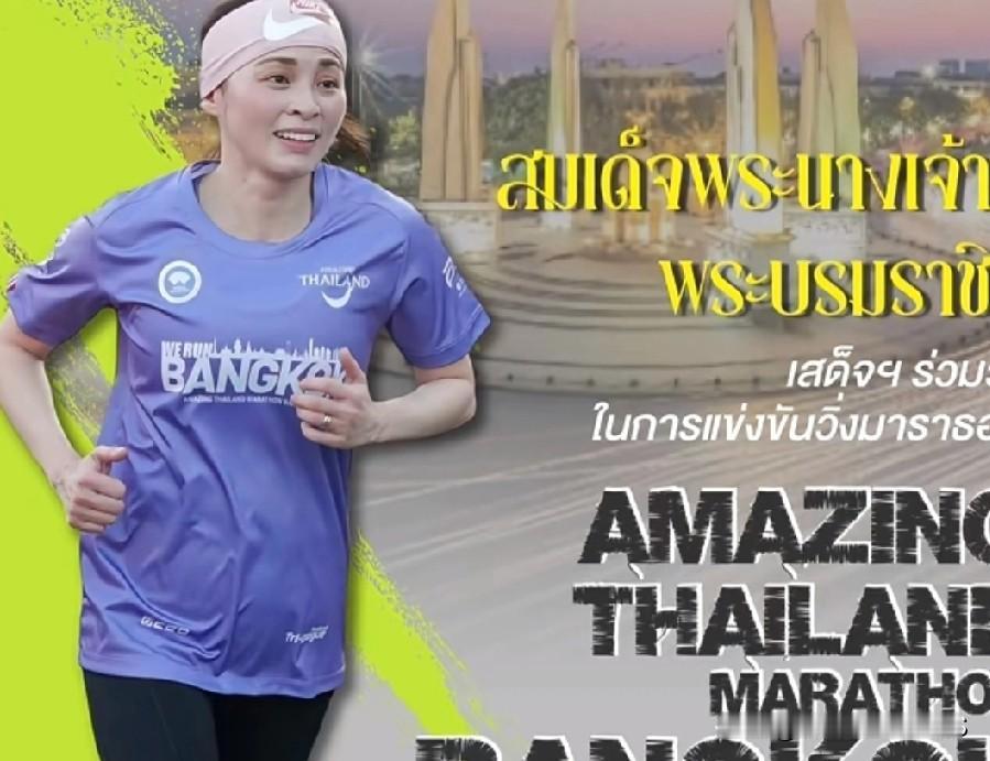 苏提达皇后此次着实刷新了大众认知！于泰国酷热高温之下跑完21.1公里的半马赛程