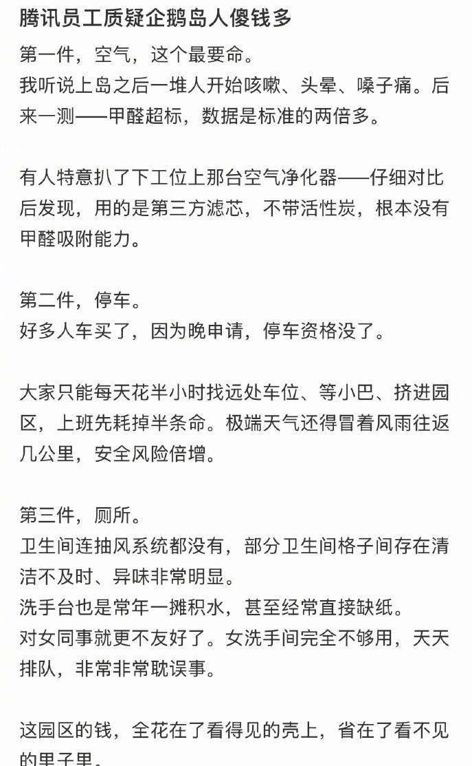 腾讯员工质疑企鹅岛：是不是人傻钱多被坑了。