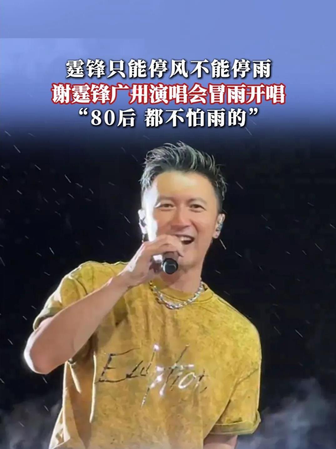 谢霆锋广州暴雨开唱，网友：这敬业我服了！谢霆锋广州演唱会遇暴雨，却全程不撑伞！从