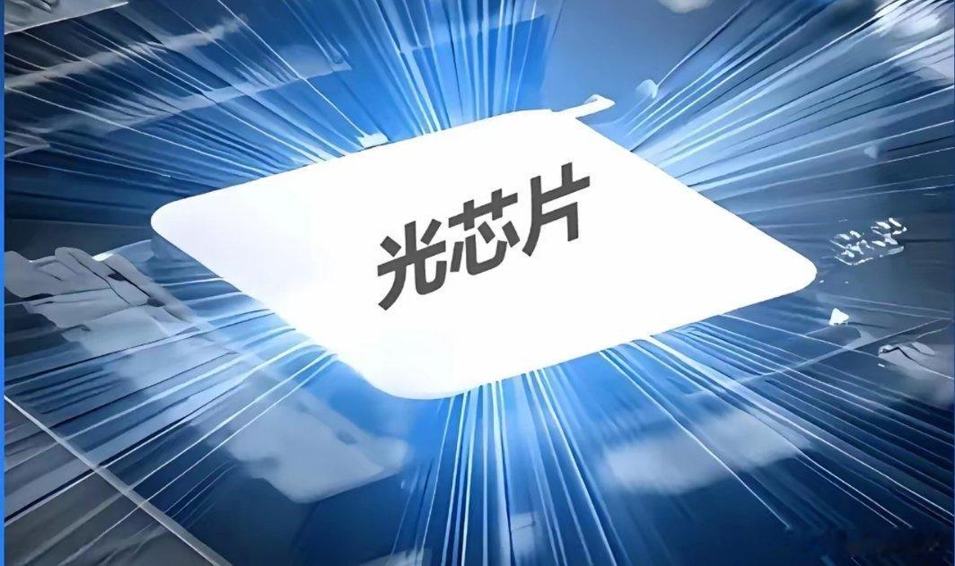 随着工信部重磅文件点名加强高速光电芯片研发，以及AI算力对光互联需求的爆发，该赛