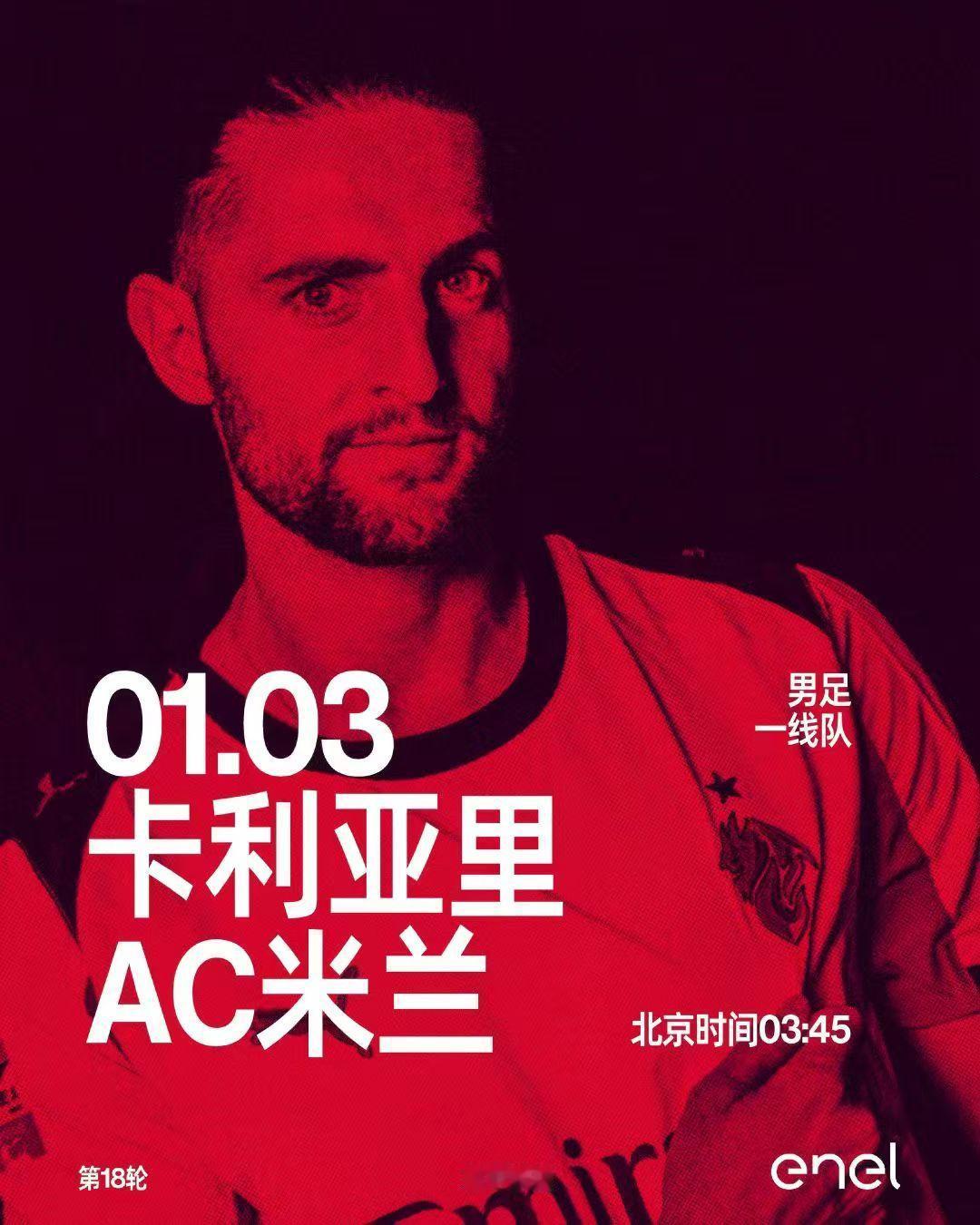 赛季结束，囧叔会带来惊喜吗？1比0胜卡利亚里，16场不败，米兰先赛一场的情况下