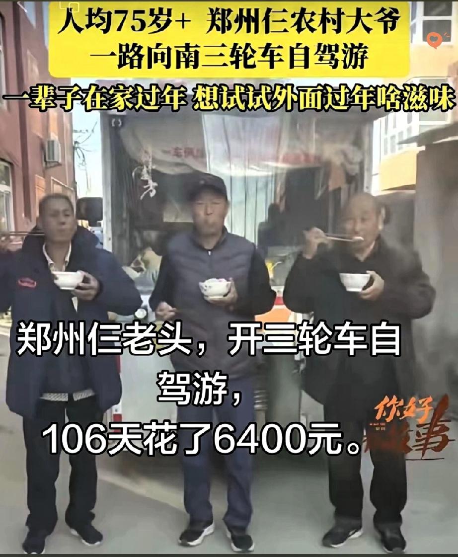 郑州仨平均75岁的老头，开着三轮车自驾游，106天横跨8省，花6400块就搞定了