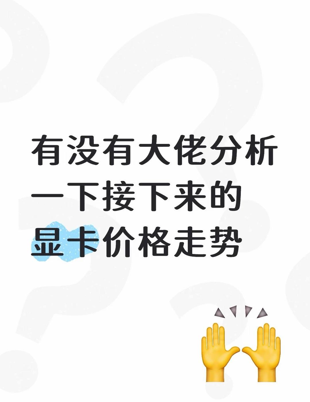 有没有大佬能分析一下40系50系显卡价格走势假期愉快的玩耍中，看着快要开学了，
