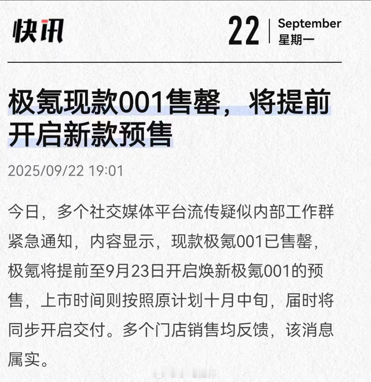 极氪回应现款001售罄极氪001现款居然卖断货了！明天（9月23日）直接开启新款
