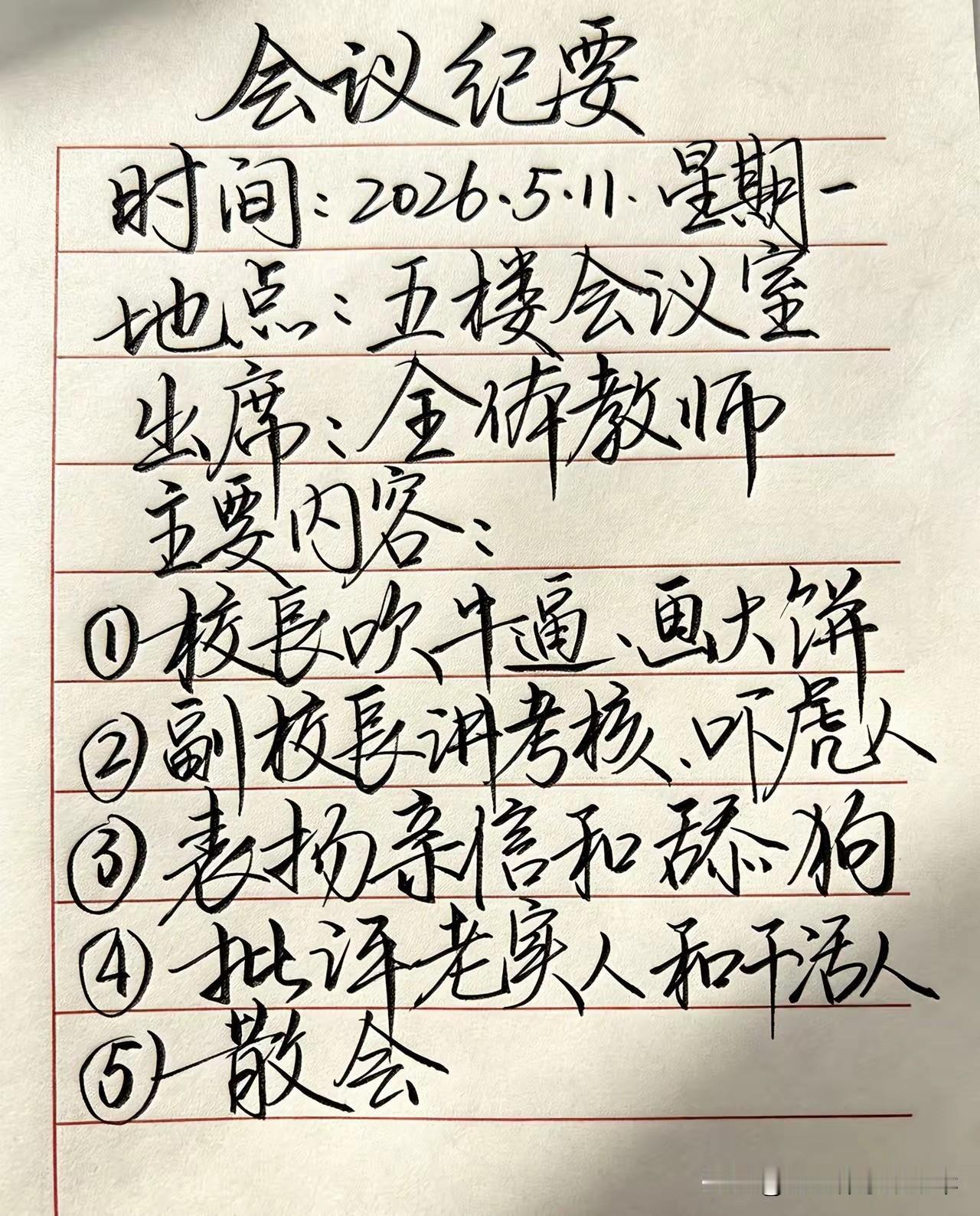 现在的老师也公开吐槽了，这笔锋这文采，把校长副校长，还有舔狗都骂了一个遍，也不知