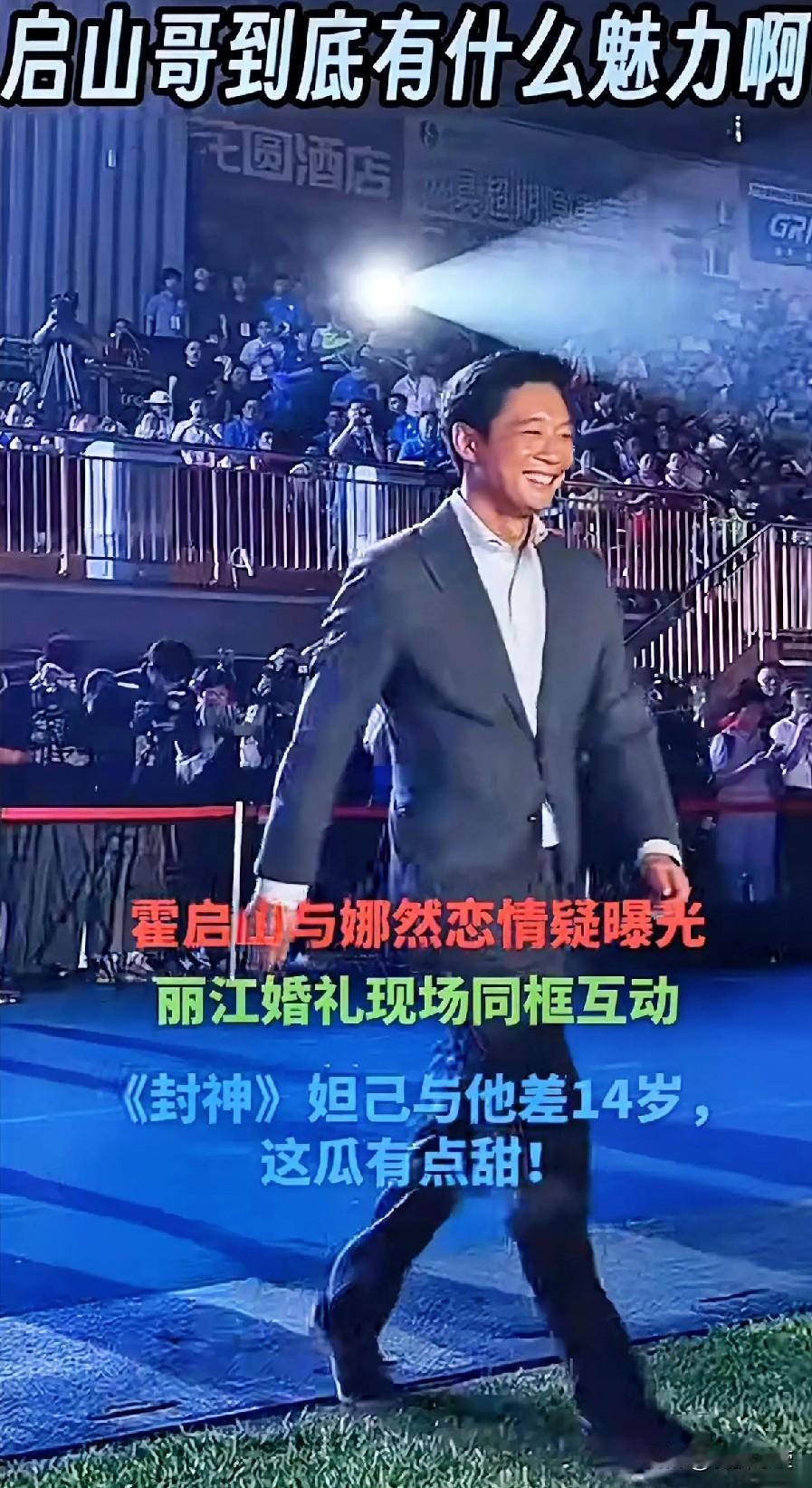 晒图笔记大赛霍启山娜然恋情疑曝光，丽江婚礼同框互动，娜然与他差14岁。霍启山总是