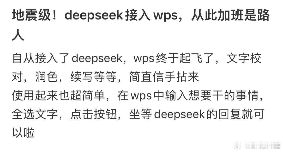 地震级！deepseek接入wps，从此加班是路人