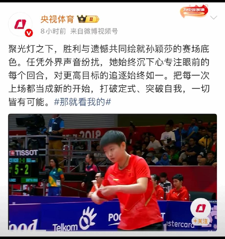 央妈出手，力挺孙颖莎，“冠军从来不是一个标签，而是每天重新开始的结果。这句话