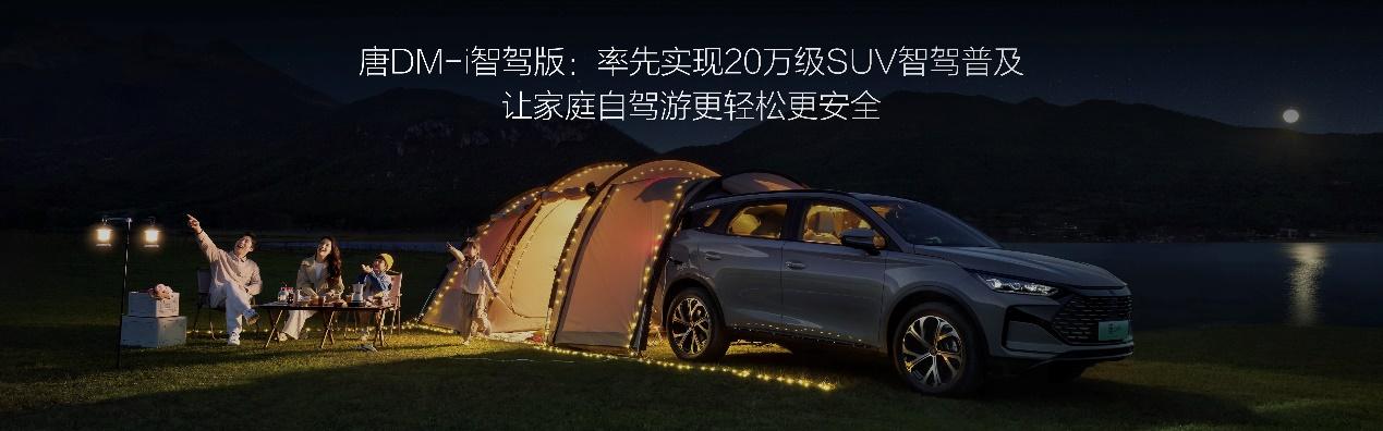 唐DM-i智驾版新推4款车型，加量不加价，旗舰款带激光雷达