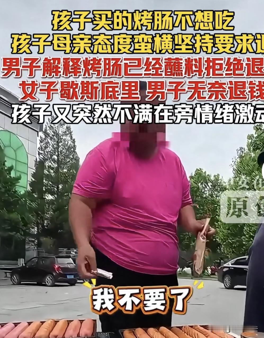 北京，给孩子买了烤肠又说不想吃了，孩子母亲坚持要退，态度十分蛮横！店家无奈解释，