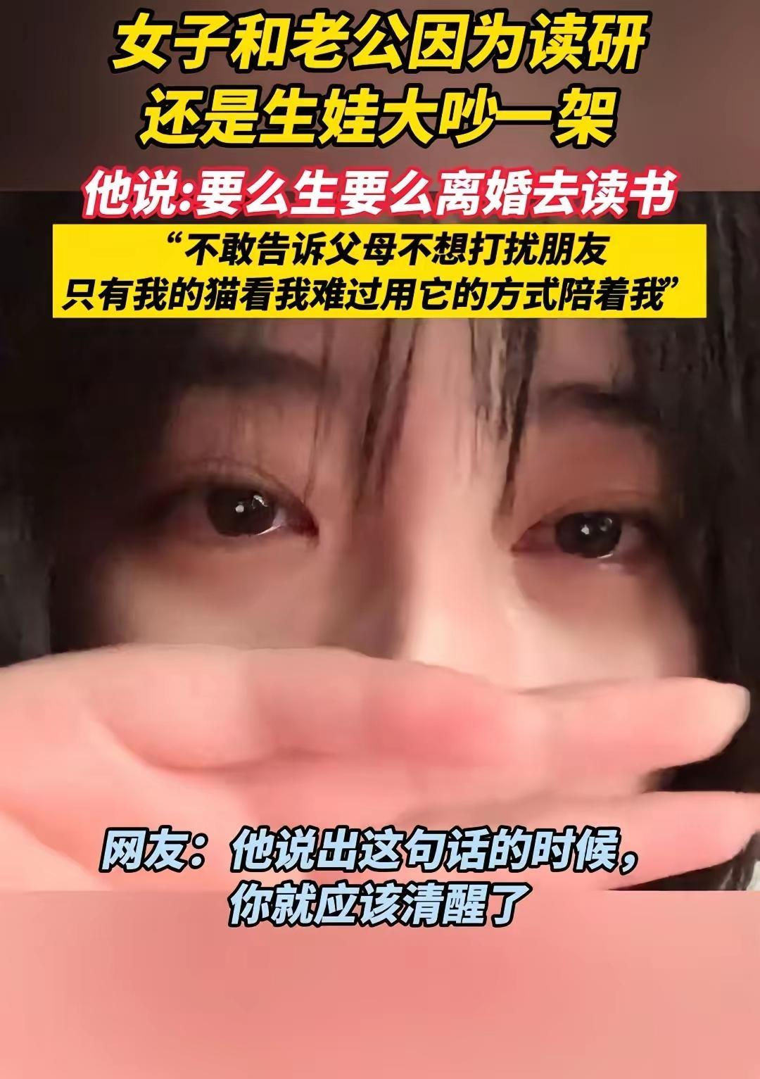 女子和老公因为读研还是生娃彻底撕破脸丈夫冷酷放话：要么乖乖生孩子，要么离婚去读